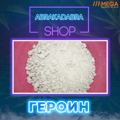 Абракадабра